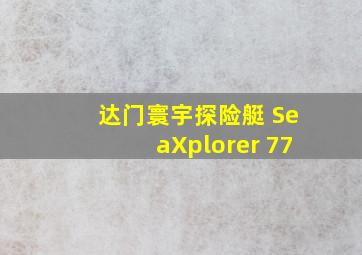 达门寰宇探险艇 SeaXplorer 77